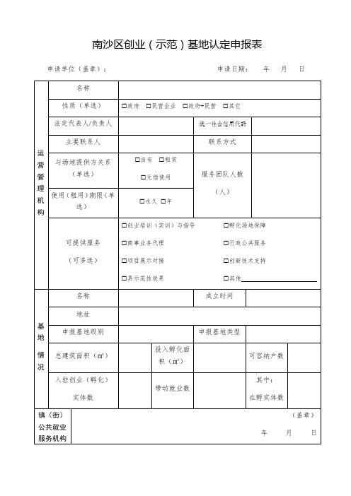 南沙区创业示范基地认定申报表