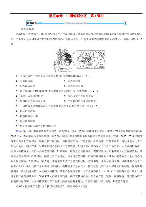 2019版高考地理一轮复习 区域地理 第5单元 中国地理分区 第4课时跟踪演练 新人教版