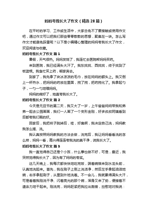 妈妈夸我长大了作文（精选28篇）