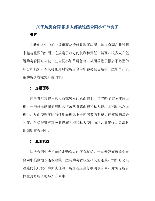 关于购房合同 很多人都被这些合同小细节坑了