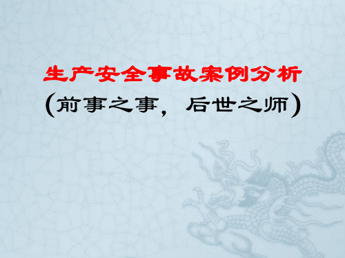 城市轨道交通安全事故案例分析