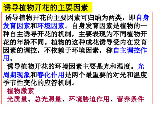植物生理 第十四章第一节 植物有性生殖生理