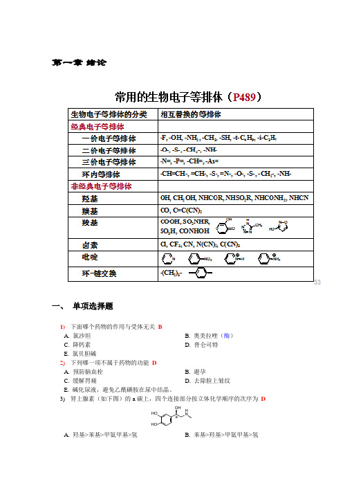 药物化学复习选择题(含答案)