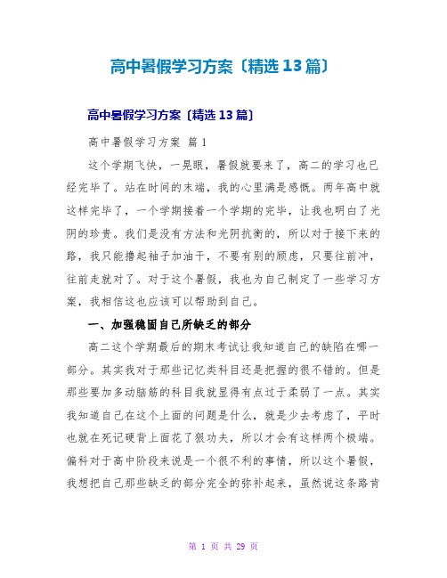 高中暑假学习计划(精选13篇)