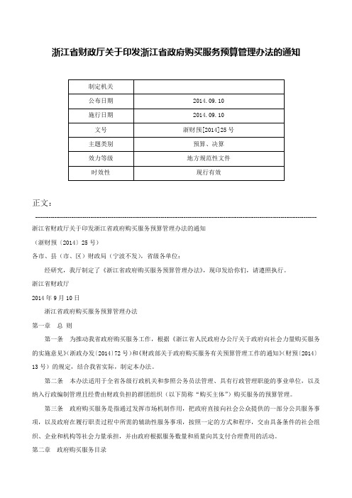 浙江省财政厅关于印发浙江省政府购买服务预算管理办法的通知-浙财预[2014]25号