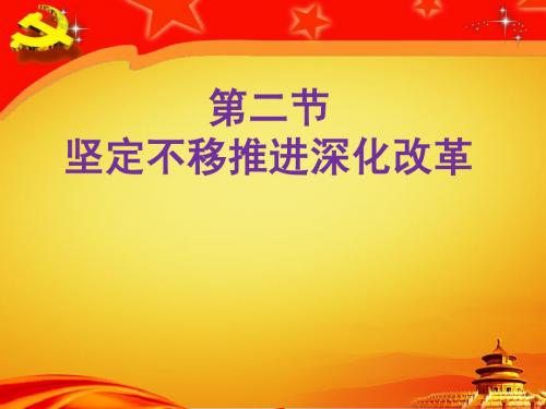 坚定不移推进深化改革