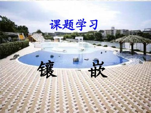 7.4_课题学习 镶嵌