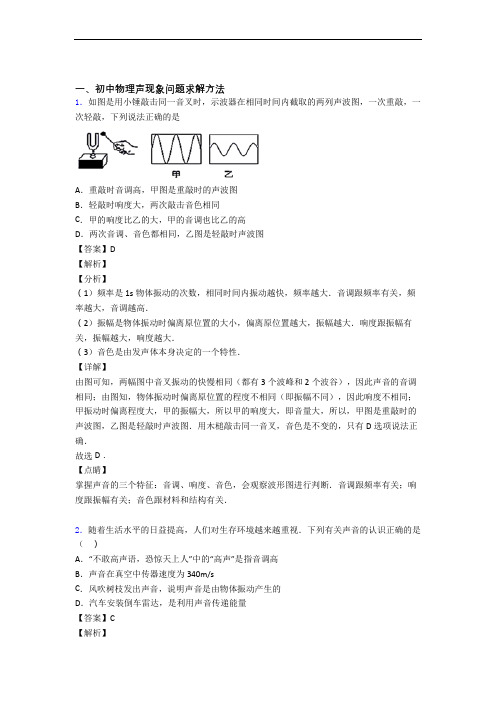 【物理】物理声现象的专项培优 易错 难题练习题(含答案)附详细答案