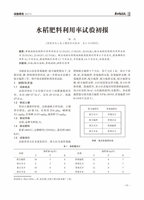 水稻肥料利用率试验初报