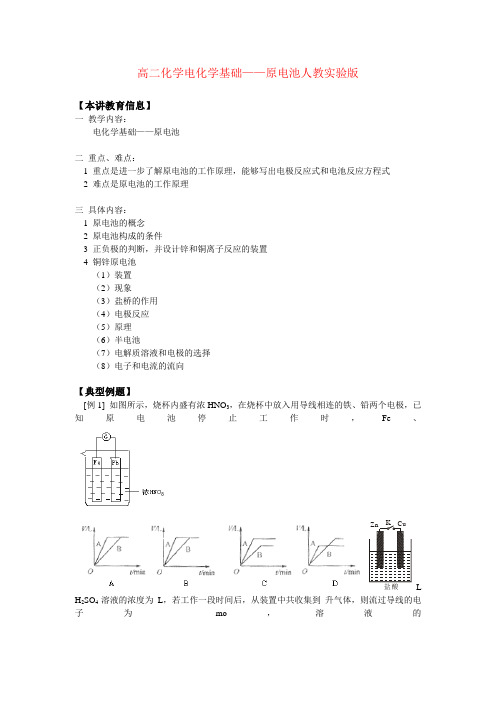 高二化学电化学基础——原电池人教实验版知识精讲