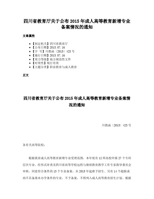 四川省教育厅关于公布2015年成人高等教育新增专业备案情况的通知