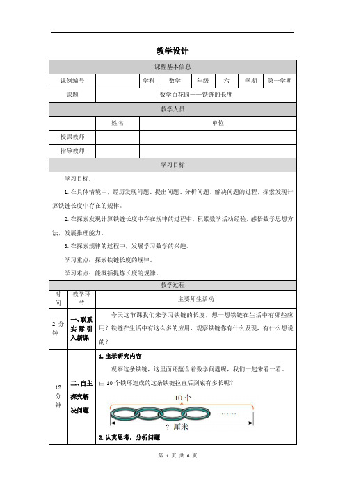 小学六年级数学(北京版)《数学百花园—铁链的长度》-教学设计、课后练习、学习任务单