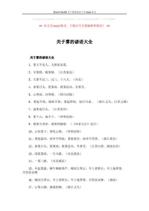 【2018-2019】关于雾的谚语大全-word范文 (2页)