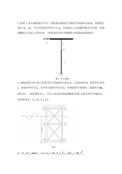 海洋平台工程复习