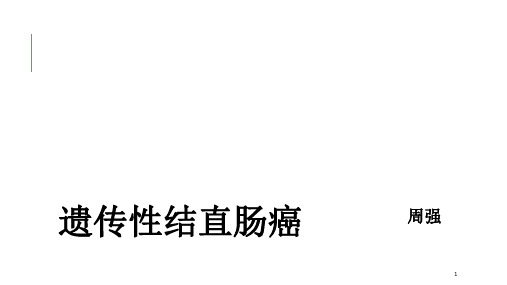 遗传性结直肠癌PPT演示幻灯片