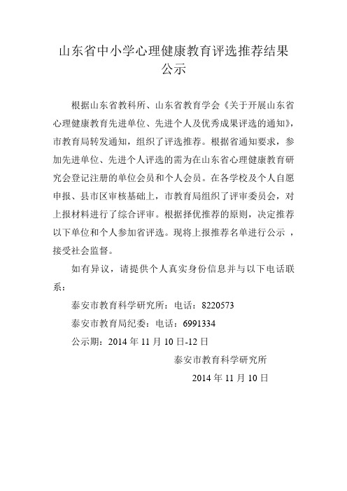 关于对山东省中小学心理健康教育评选结果的公示