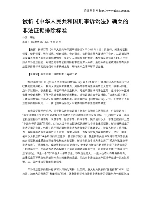 试析《中华人民共和国刑事诉讼法》确立的非法证据排除标准