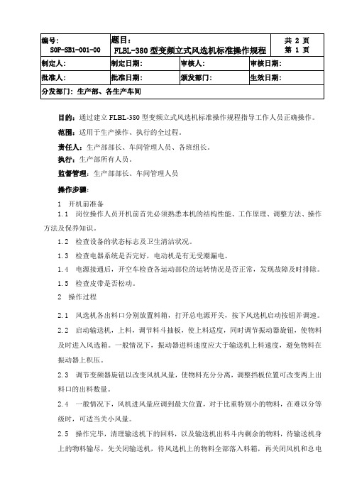 FLBL-380型变频立式风选机标准操作规程