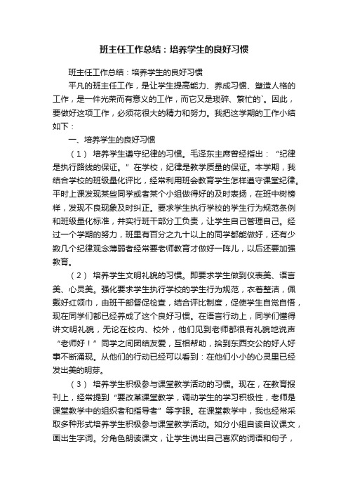 班主任工作总结：培养学生的良好习惯