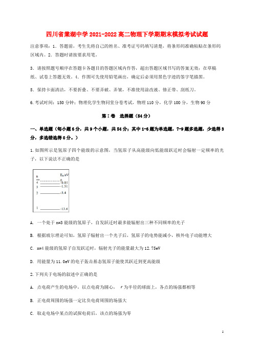 四川省棠湖中学2021-2022高二物理下学期期末模拟考试试题