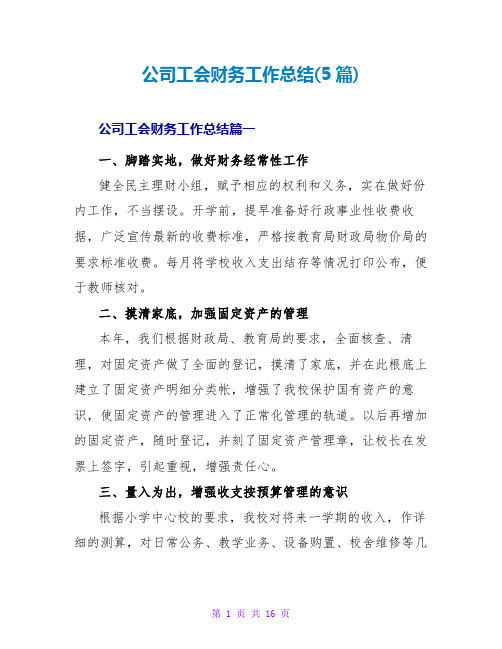 公司工会财务工作总结(5篇)