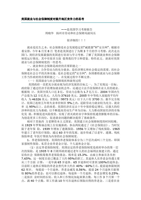 美国社会保障制度对提升地区竞争力的思考