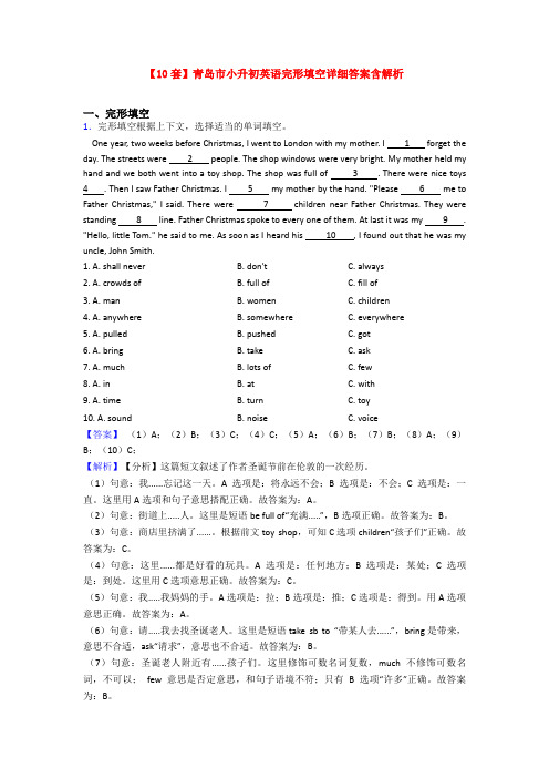 【10套】青岛市小升初英语完形填空详细答案含解析