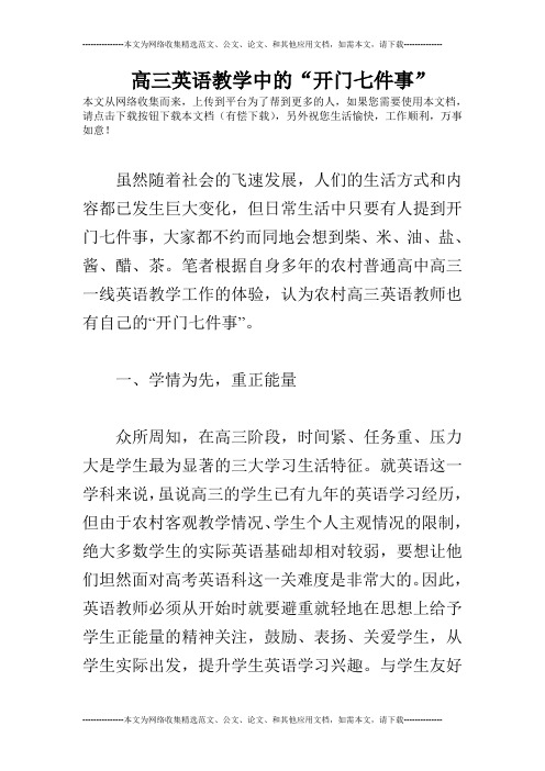 高三英语教学中的“开门七件事”