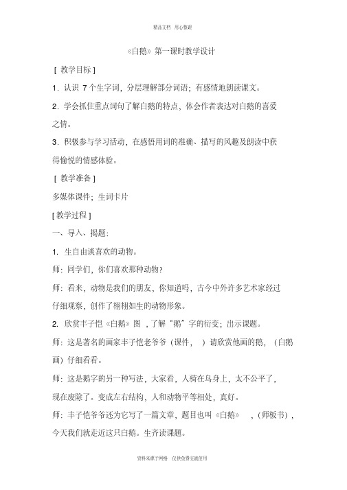 新人教部编版小学语文四年级下册15.白鹅(教案)