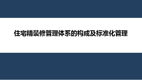 住宅精装修管理体系的构成及标准化管理共21页