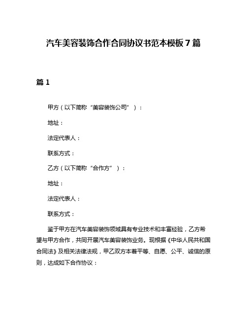 汽车美容装饰合作合同协议书范本模板7篇