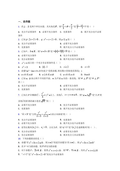 (易错题)高中数学必修第一册第一单元《集合与常用逻辑用语》检测(有答案解析)