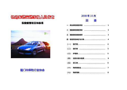 车险伤亡保险理赔手册(2008-10-10)