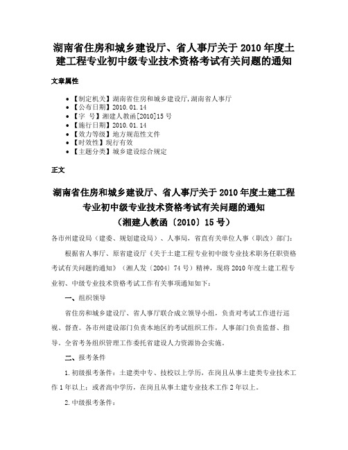 湖南省住房和城乡建设厅、省人事厅关于2010年度土建工程专业初中级专业技术资格考试有关问题的通知