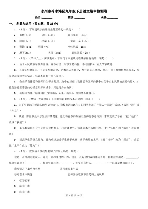 永州市冷水滩区九年级下册语文期中检测卷
