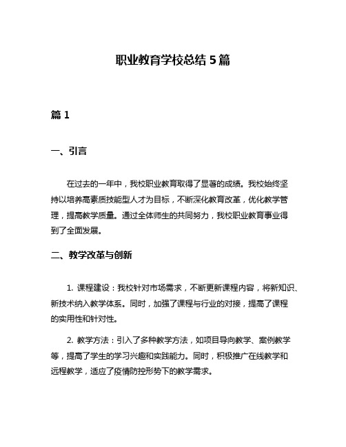 职业教育学校总结5篇