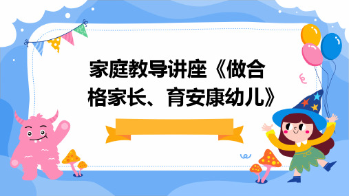 家庭教导讲座《做合格家长、育安康幼儿》