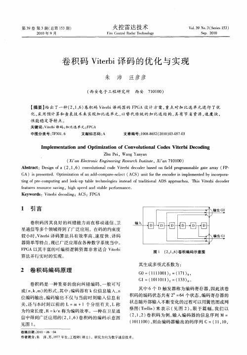 卷积码Viterbi译码的优化与实现