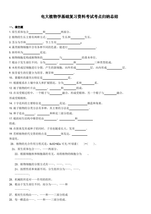 最新电大植物学基础期末复习资料考试知识点复习考点归纳总结