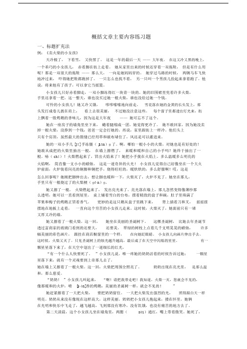 (完整版)小学阅读——概括文章主要内容练习题(学生版).doc