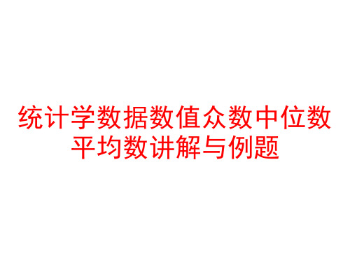 统计学数据数值众数中位数平均数讲解与例题