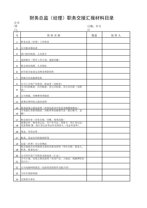 财务总监 经理 交接表格