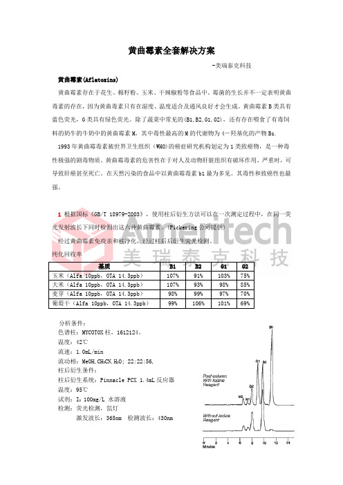 黄曲霉素解决方案