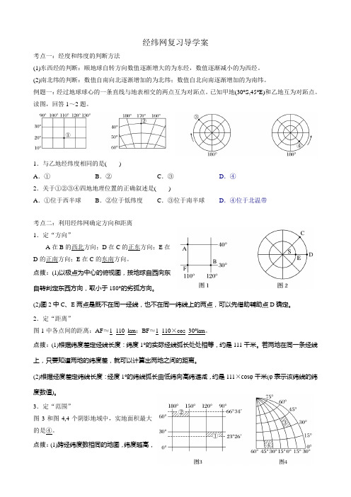 经纬网复习导学案