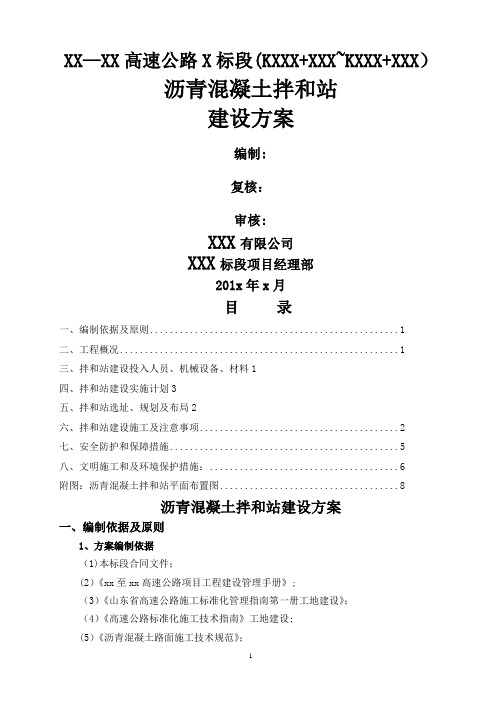 玛莲尼320沥青混凝土拌和站施工方案(含平面布置图)