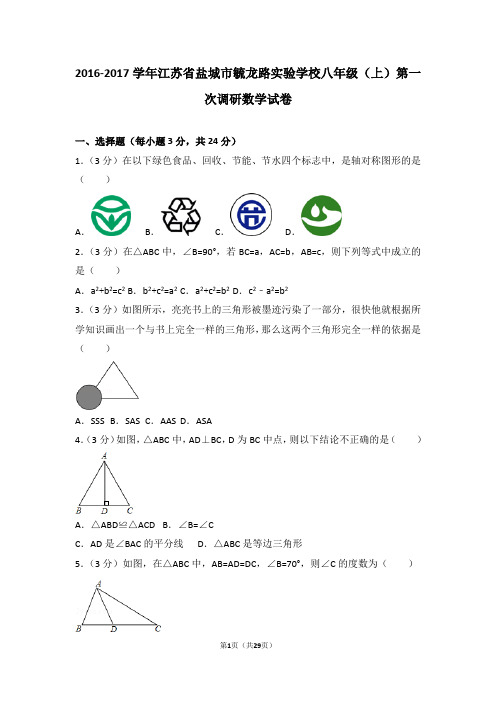 2016-2017学年江苏省盐城市毓龙路实验学校八年级(上)第一次调研数学试卷