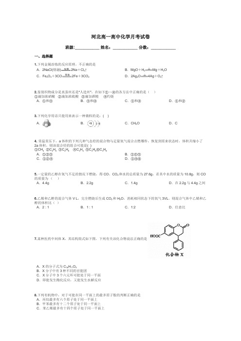 河北高一高中化学月考试卷带答案解析
