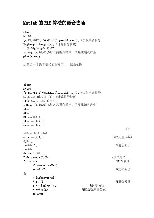 Matlab的RLS算法的语音去噪