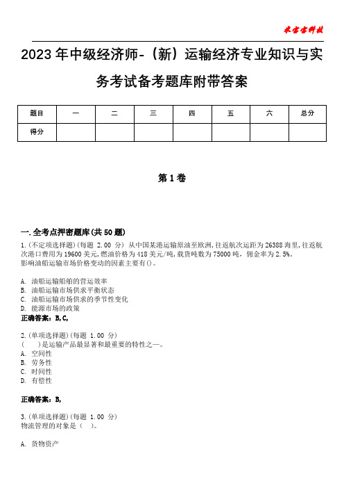 2023年中级经济师-(新)运输经济专业知识与实务考试备考题库附带答案4