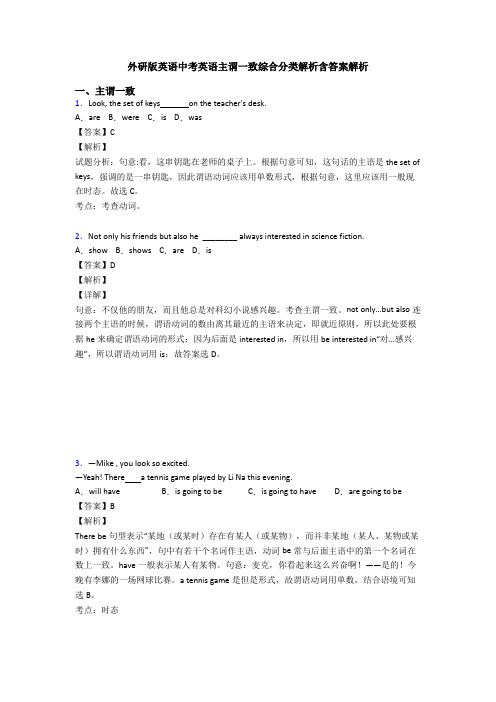 外研版英语中考英语主谓一致综合分类解析含答案解析